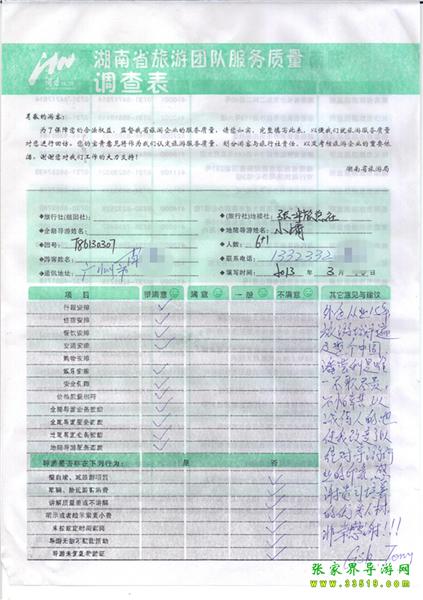 2013年3月11日肖先生一行7人旅游質(zhì)量反饋：感謝貴公司培養(yǎng)的優(yōu)秀人才，非常感謝！